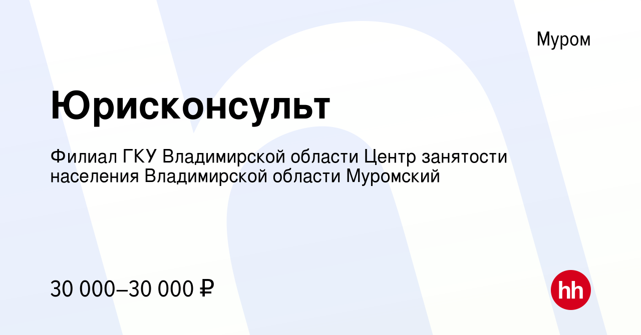 Вакансия Юрисконсульт в Муроме, работа в компании Филиал ГКУ Владимирской  области Центр занятости населения Владимирской области Муромский