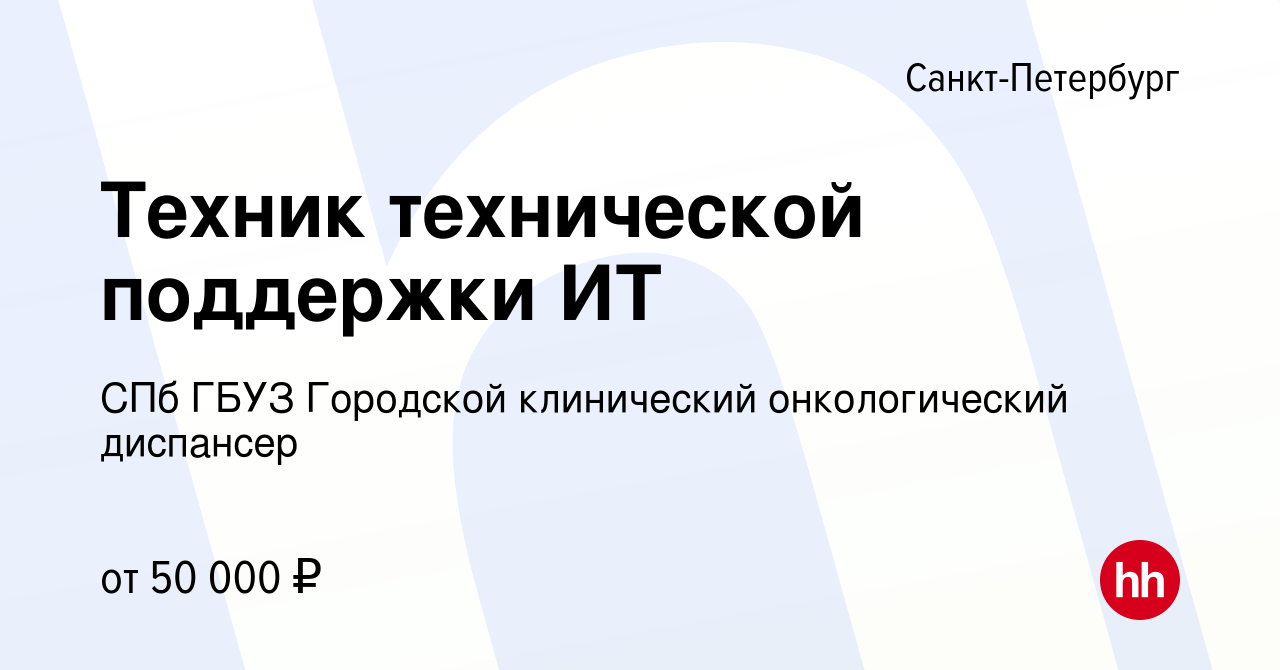 Вакансия Техник технической поддержки ИТ в Санкт-Петербурге, работа в  компании СПб ГБУЗ Городской клинический онкологический диспансер (вакансия  в архиве c 26 октября 2023)