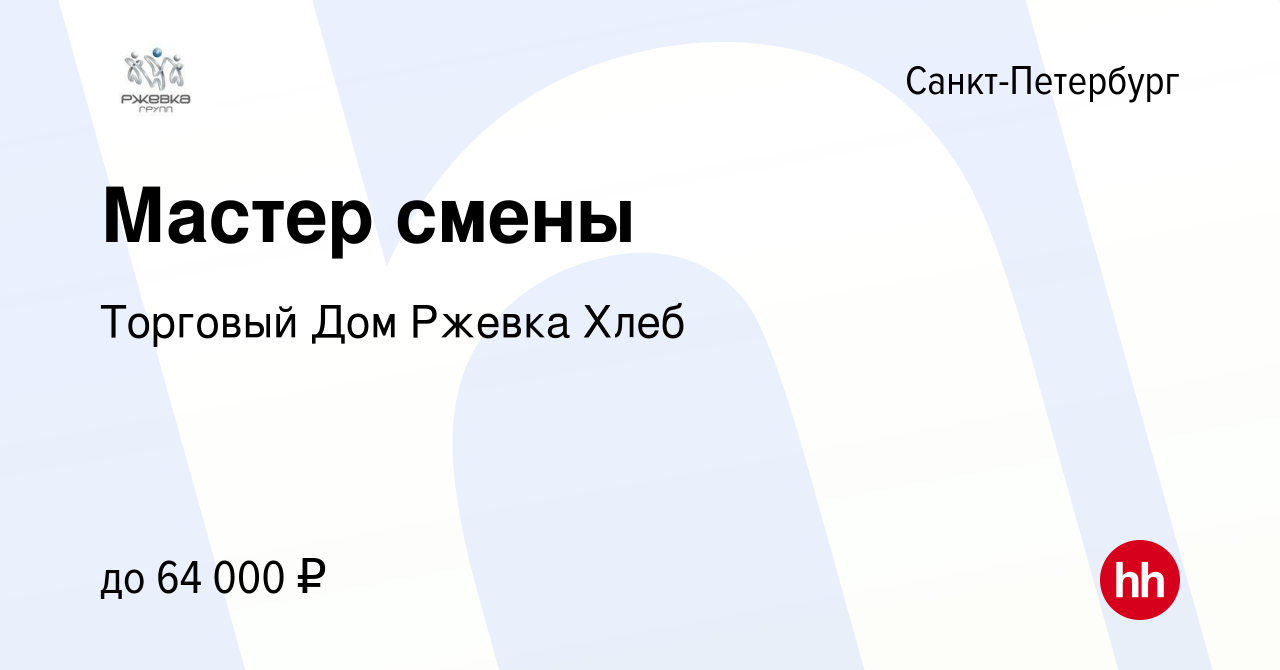 Вакансия Мастер смены в Санкт-Петербурге, работа в компании Торговый Дом  Ржевка Хлеб (вакансия в архиве c 26 октября 2023)