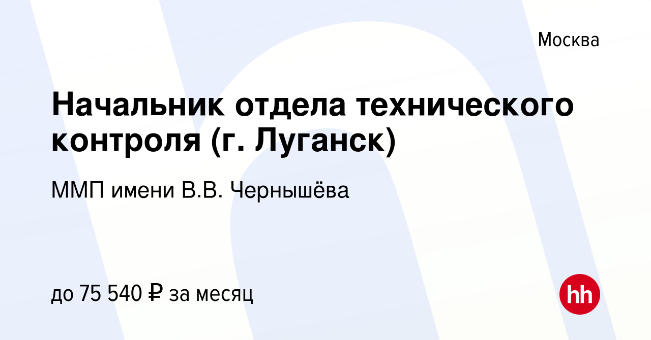 Вакансия Начальник отдела технического контроля (г. Луганск) в Москве,  работа в компании ММП имени В.В. Чернышёва