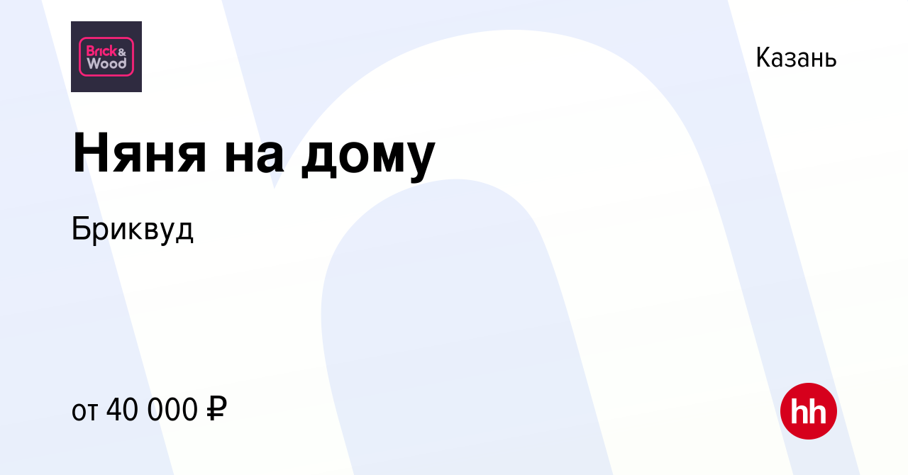 Вакансия Няня на дому в Казани, работа в компании Бриквуд (вакансия в  архиве c 14 октября 2023)