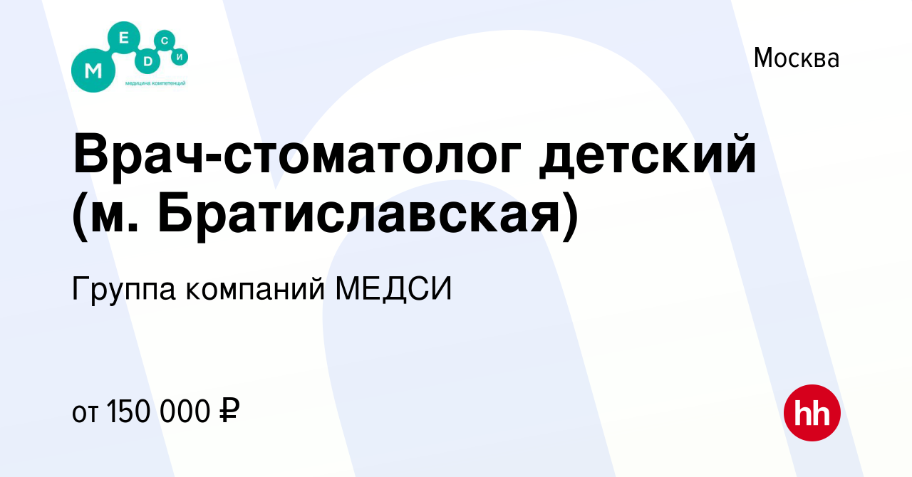 Вакансия Врач-стоматолог детский (м. Братиславская) в Москве, работа в  компании Группа компаний МЕДСИ