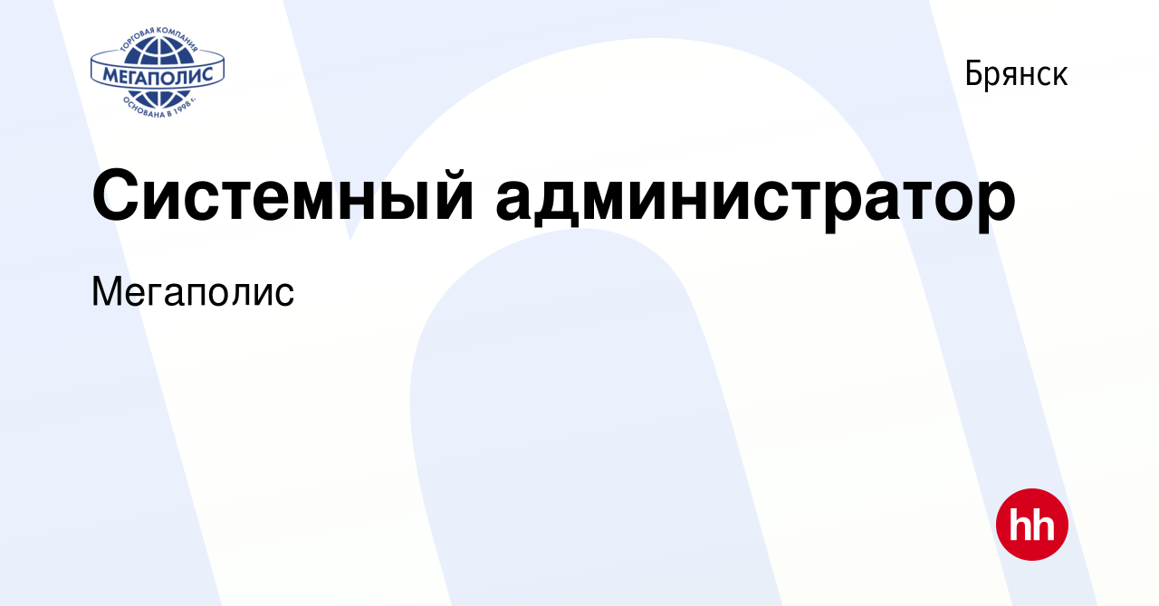 Вакансия Системный администратор в Брянске, работа в компании Мегаполис  (вакансия в архиве c 3 апреля 2024)