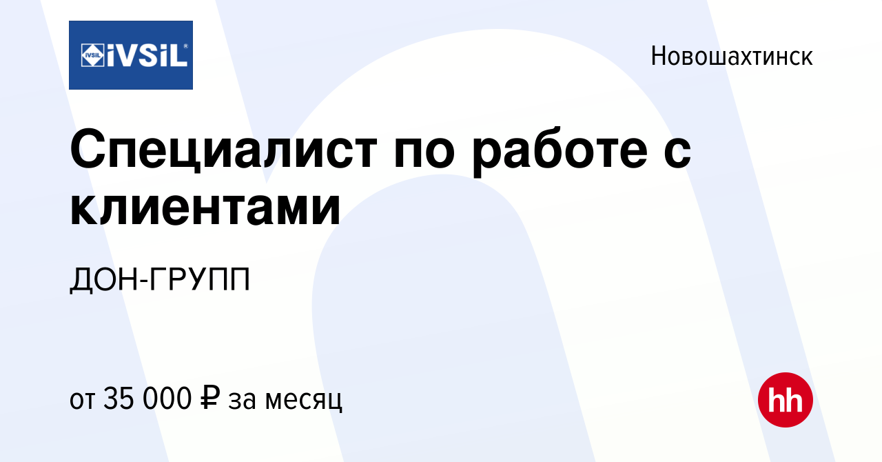 Вакансия Специалист по работе с клиентами в Новошахтинске, работа в  компании ДОН-ГРУПП (вакансия в архиве c 26 октября 2023)