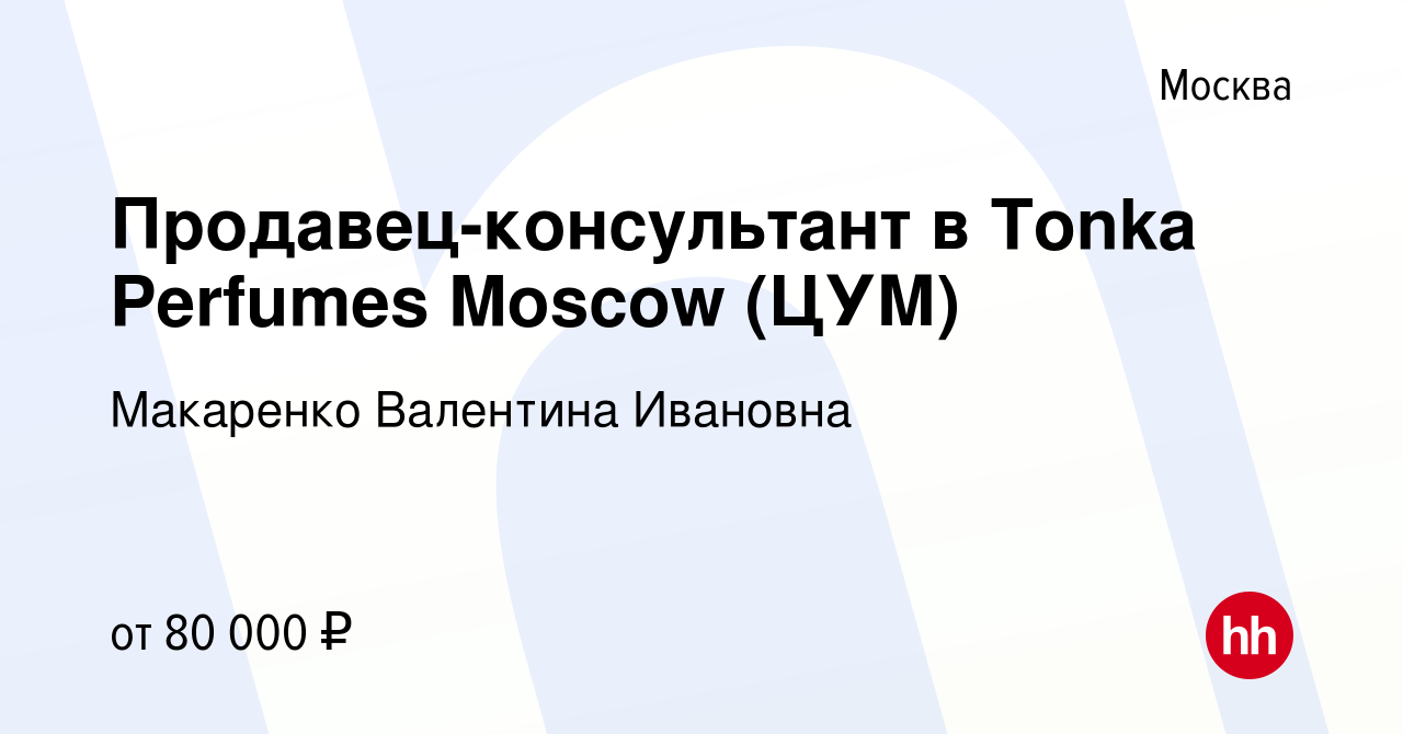 Вакансия Продавец-консультант в Tonka Perfumes Moscow (ЦУМ) в Москве, работа  в компании Макаренко Валентина Ивановна (вакансия в архиве c 26 октября  2023)