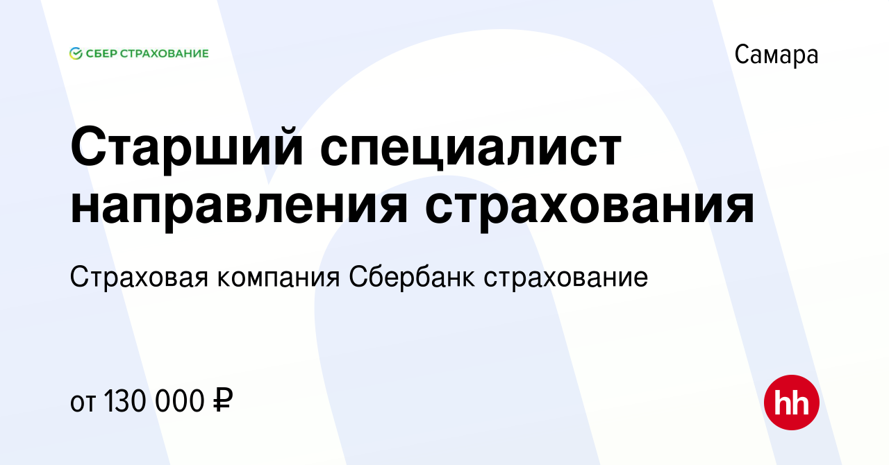 Вакансия Старший специалист направления страхования в Самаре, работа в  компании Страховая компания Сбербанк страхование (вакансия в архиве c 23  октября 2023)