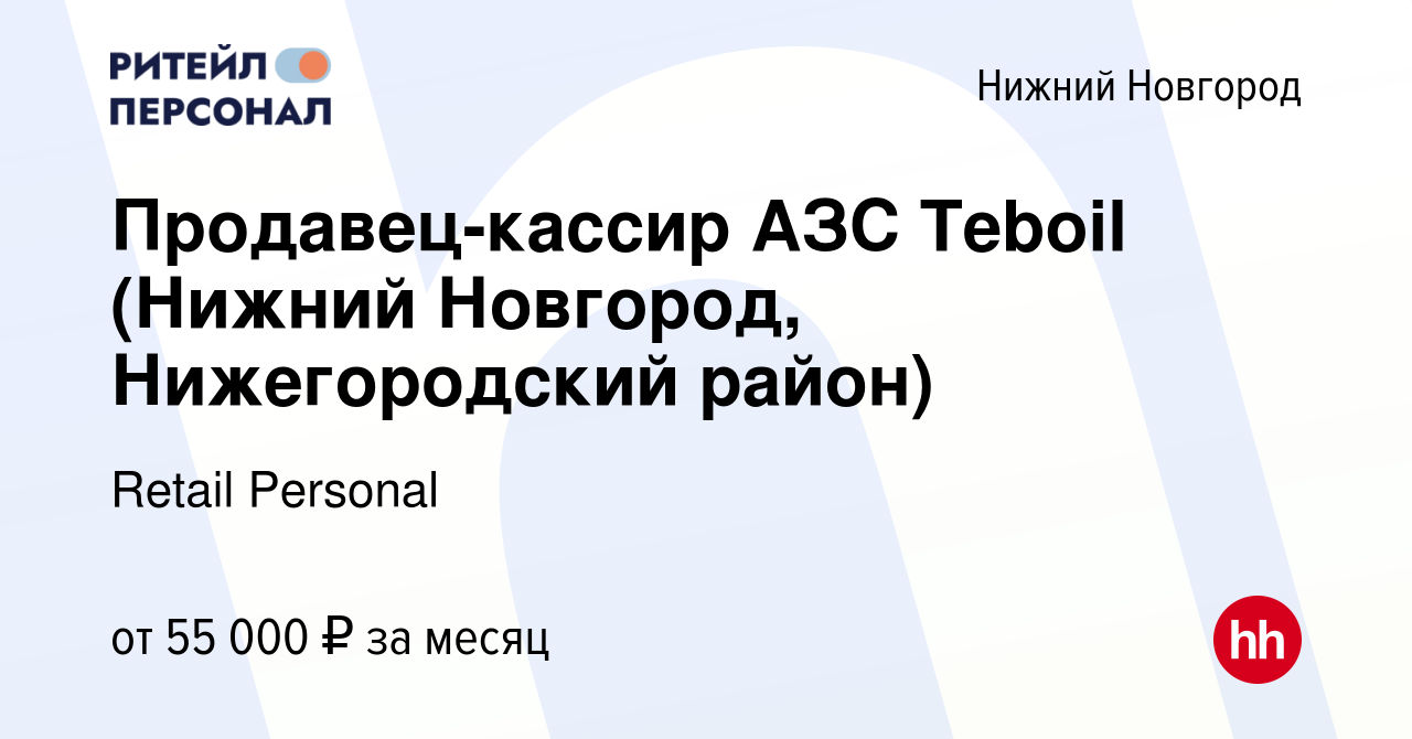 Вакансия Продавец-кассир АЗС Teboil (Нижний Новгород, Нижегородский район)  в Нижнем Новгороде, работа в компании Retail Personal (вакансия в архиве c  16 марта 2024)