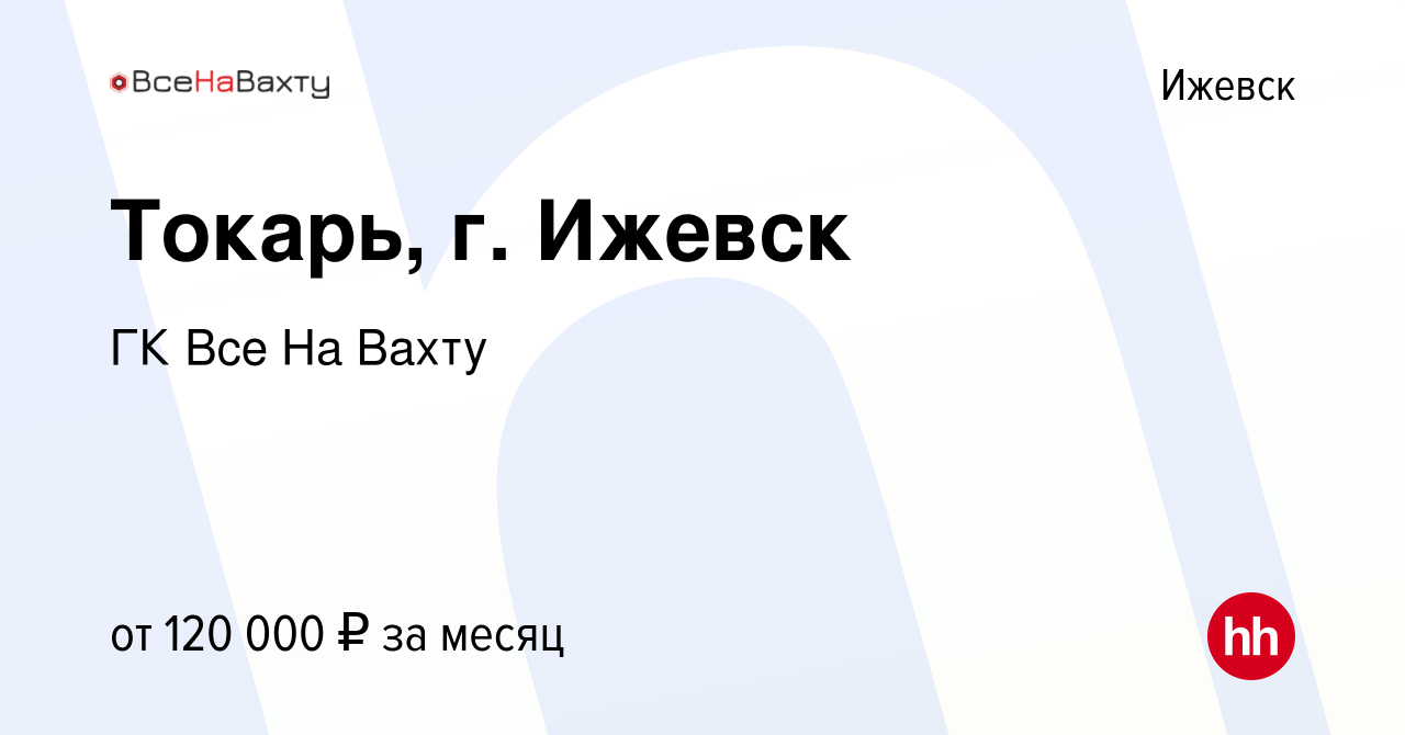 Вакансия Токарь, г. Ижевск в Ижевске, работа в компании ГК Все На Вахту  (вакансия в архиве c 26 октября 2023)