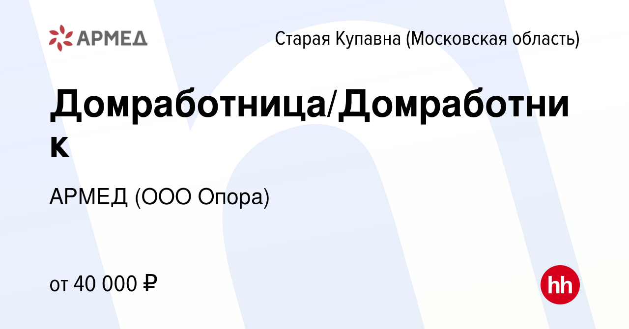 Вакансия Домработница/Домработник в Старой Купавне, работа в компании АРМЕД  (ООО Опора) (вакансия в архиве c 26 октября 2023)