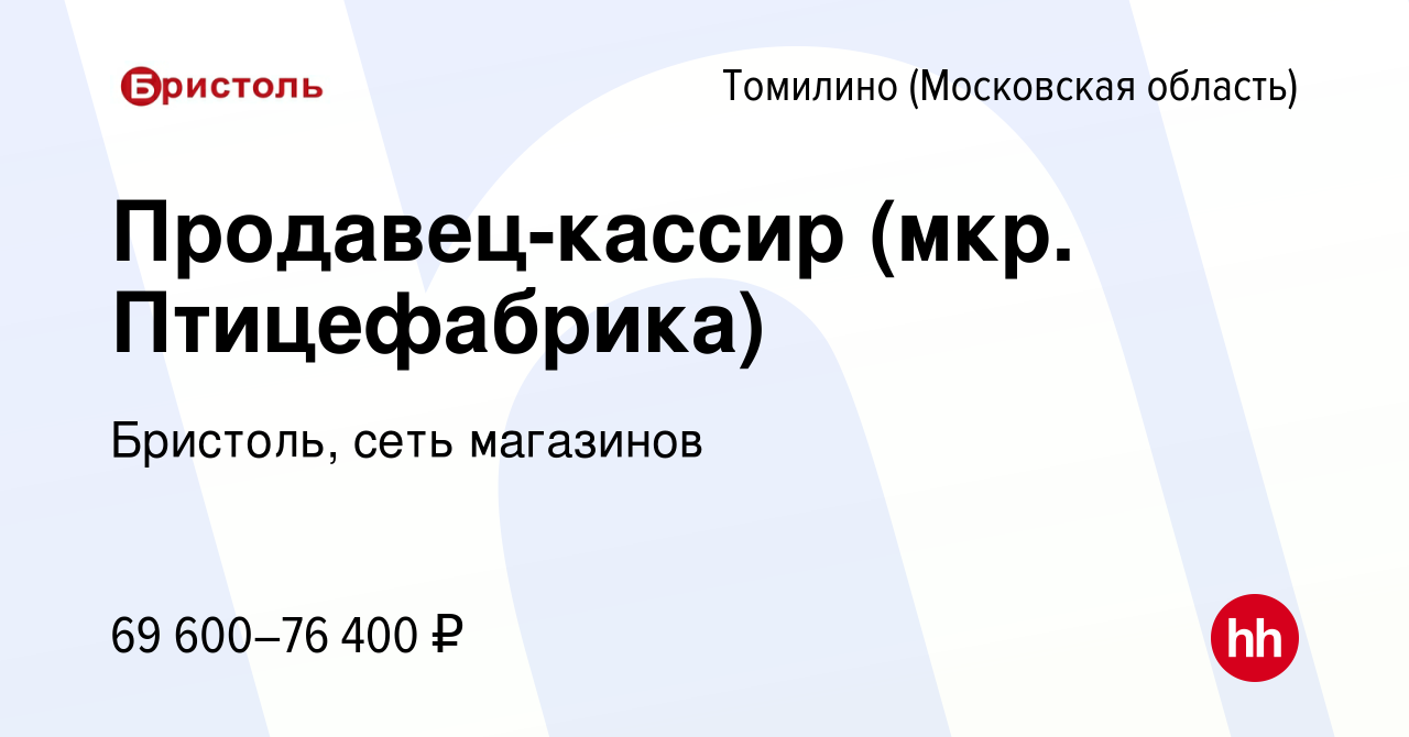 Вакансия Продавец-кассир (мкр. Птицефабрика) в Томилино, работа в компании  Бристоль, сеть магазинов (вакансия в архиве c 23 января 2024)