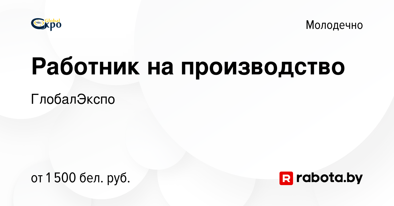 Вакансия Работник на производство в Молодечно, работа в компании  ГлобалЭкспо (вакансия в архиве c 26 октября 2023)