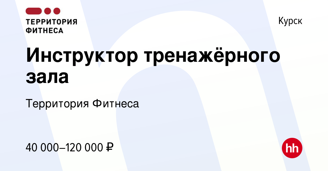 Вакансия Инструктор тренажёрного зала в Курске, работа в компании Территория  Фитнеса (вакансия в архиве c 26 октября 2023)