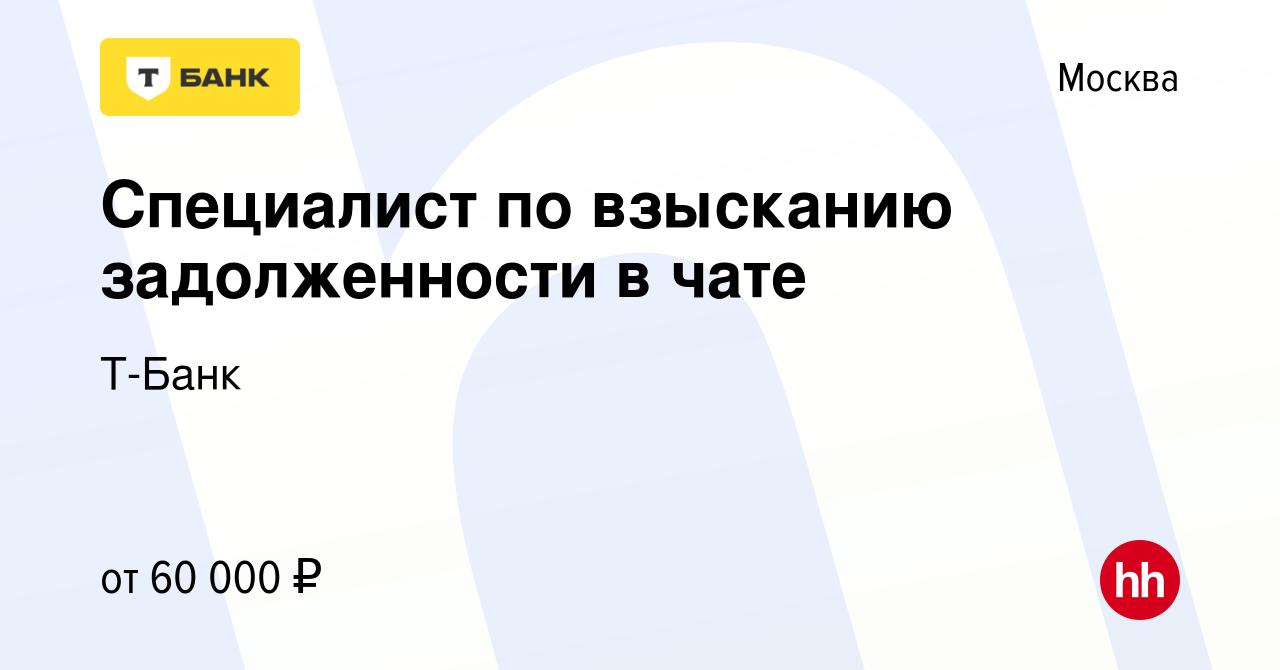 Вакансия Специалист по взысканию задолженности в чате в Москве, работа в  компании Т-Банк (вакансия в архиве c 23 января 2024)