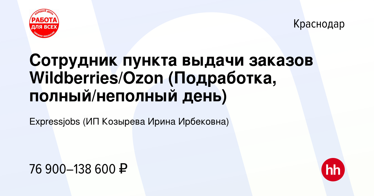 Вакансия Сотрудник пункта выдачи заказов Wildberries/Ozon (Подработка,  полный/неполный день) в Краснодаре, работа в компании Expressjobs (ИП  Козырева Ирина Ирбековна) (вакансия в архиве c 26 октября 2023)