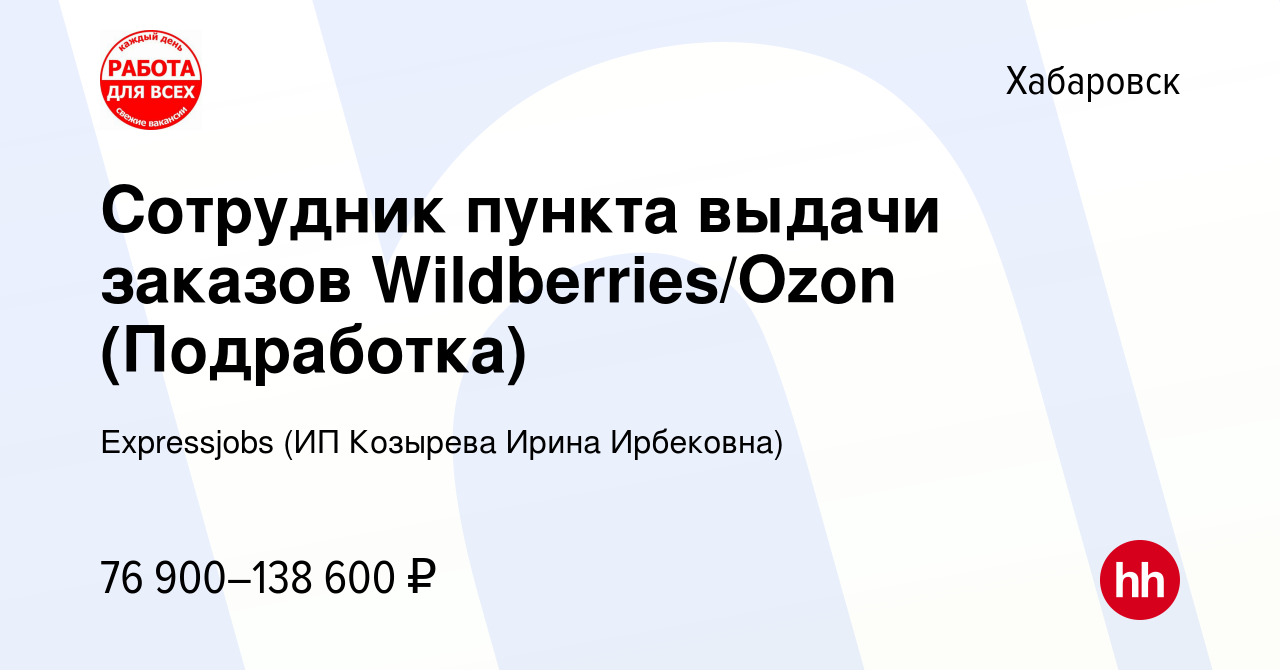 Вакансия Сотрудник пункта выдачи заказов Wildberries/Ozon (Подработка) в  Хабаровске, работа в компании Expressjobs (ИП Козырева Ирина Ирбековна)  (вакансия в архиве c 26 октября 2023)