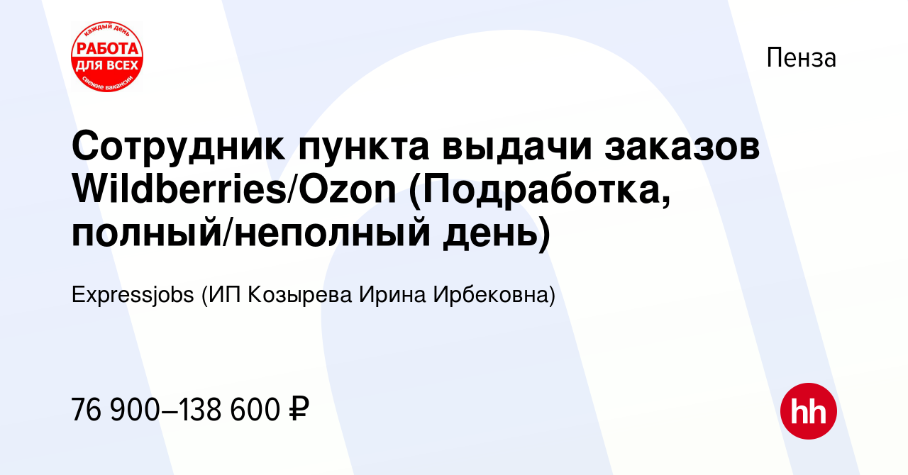 Вакансия Сотрудник пункта выдачи заказов Wildberries/Ozon (Подработка,  полный/неполный день) в Пензе, работа в компании Expressjobs (ИП Козырева  Ирина Ирбековна) (вакансия в архиве c 26 октября 2023)