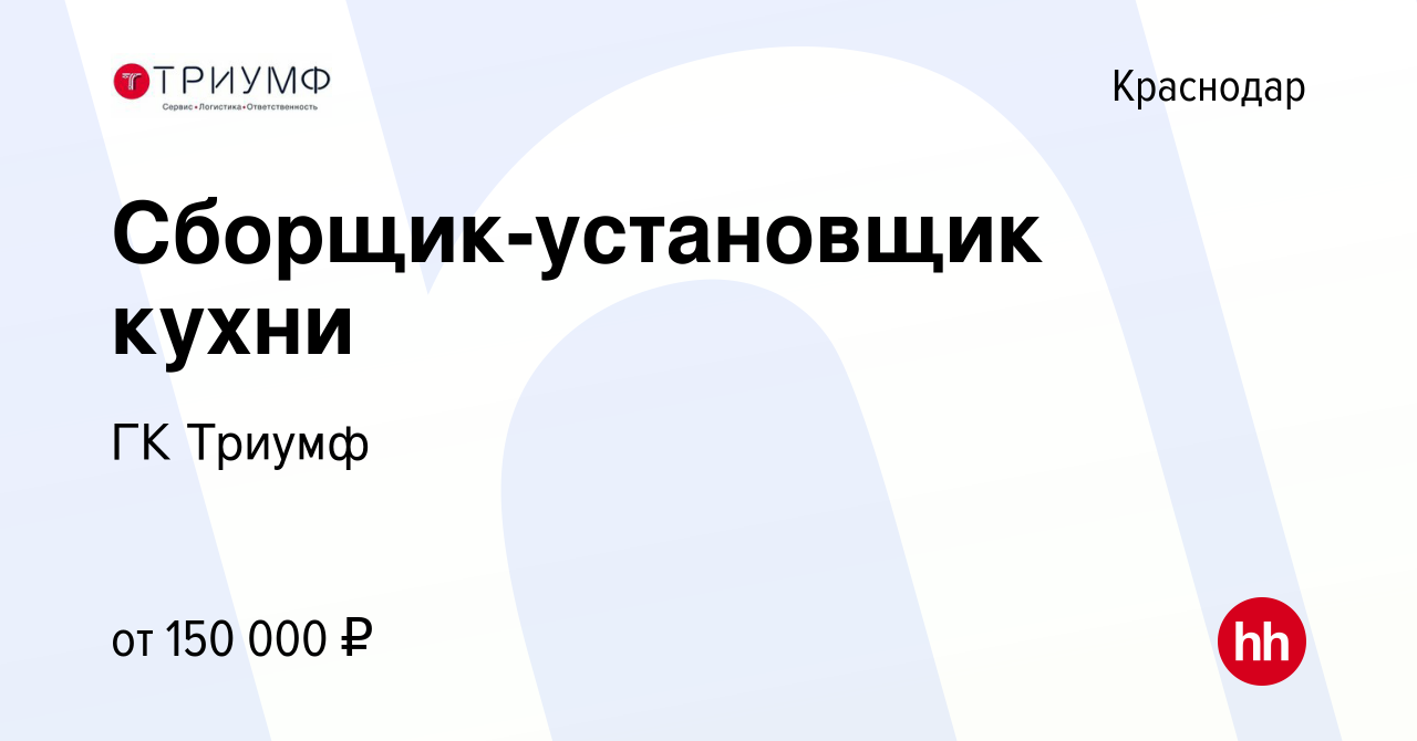 Вакансия Сборщик-установщик кухни в Краснодаре, работа в компании ГК Триумф  (вакансия в архиве c 2 октября 2023)