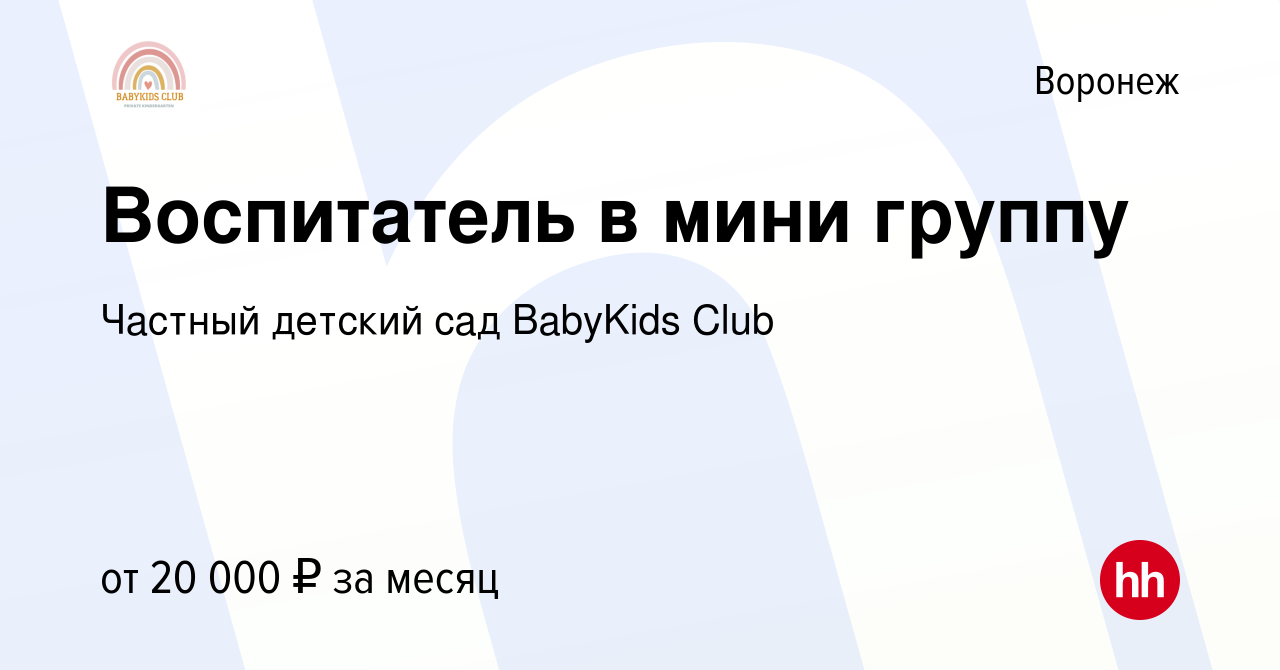 Вакансия Воспитатель в мини группу в Воронеже, работа в компании Частный детский  сад BabyKids Club (вакансия в архиве c 29 сентября 2023)