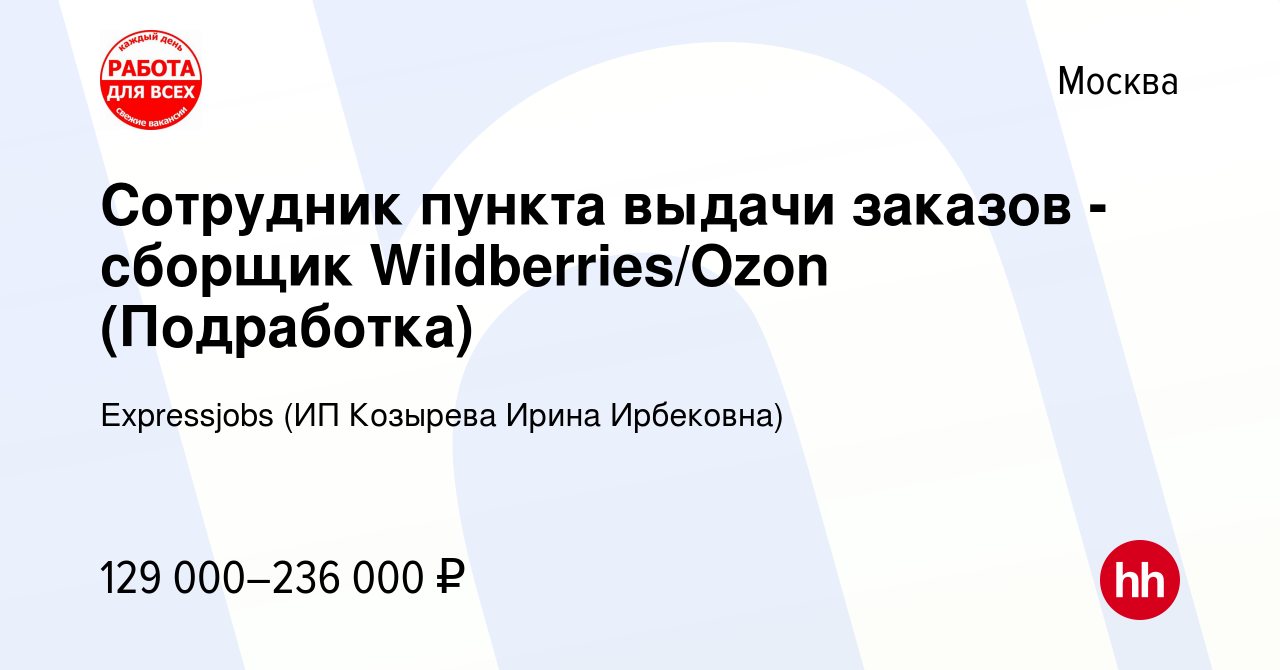 Вакансия Сотрудник пункта выдачи заказов - сборщик Wildberries/Ozon  (Подработка) в Москве, работа в компании Expressjobs (ИП Козырева Ирина  Ирбековна) (вакансия в архиве c 26 октября 2023)