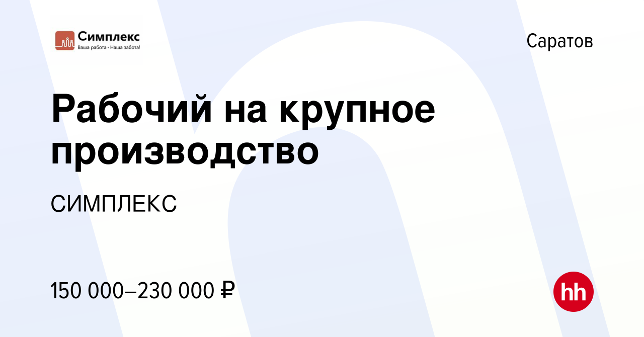 Вакансия Рабочий на крупное производство в Саратове, работа в компании  СИМПЛЕКС (вакансия в архиве c 26 октября 2023)