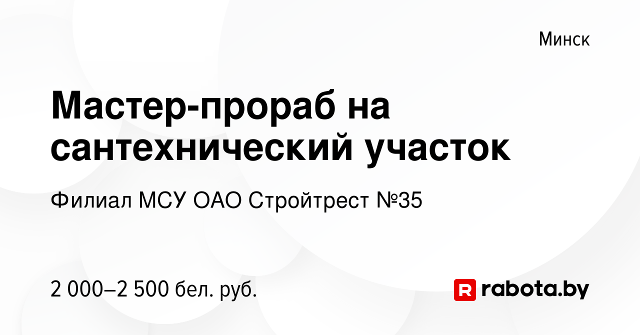 Вакансия Мастер-прораб на сантехнический участок в Минске, работа в  компании Филиал МСУ ОАО Стройтрест №35 (вакансия в архиве c 26 октября 2023)