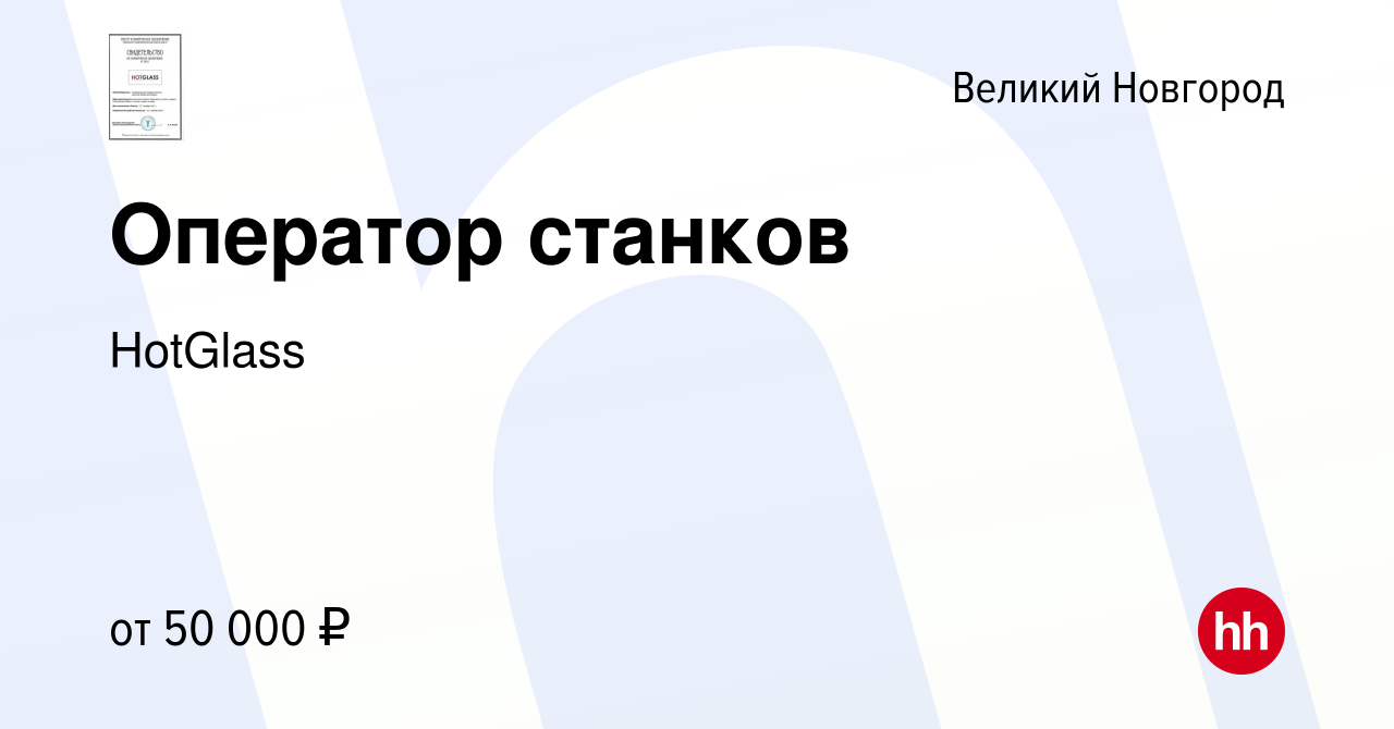 Вакансия Оператор станков в Великом Новгороде, работа в компании HotGlass  (вакансия в архиве c 26 октября 2023)