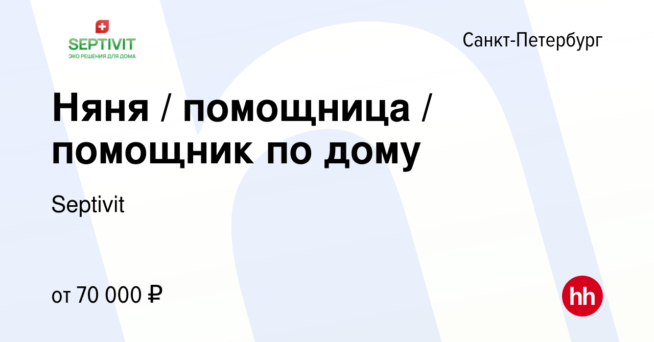 Вакансия Няня / помощница / помощник по дому в Санкт-Петербурге, работа в  компании Septivit (вакансия в архиве c 13 октября 2023)