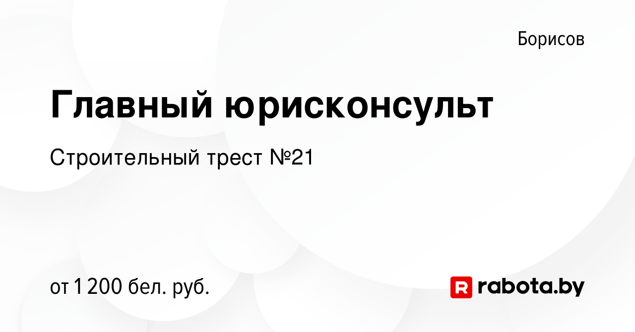 Вакансия Главный юрисконсульт в Борисове, работа в компании Строительный  трест №21 (вакансия в архиве c 26 октября 2023)