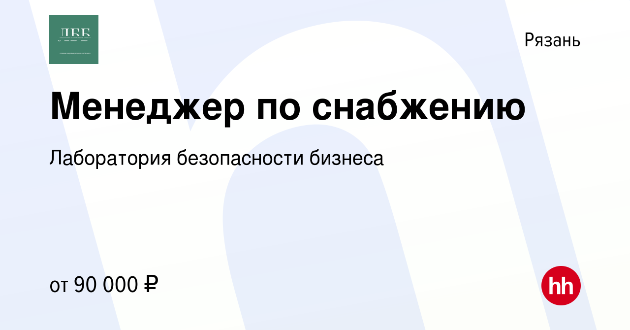 Вакансия Менеджер по снабжению в Рязани, работа в компании Лаборатория  безопасности бизнеса (вакансия в архиве c 4 июля 2024)