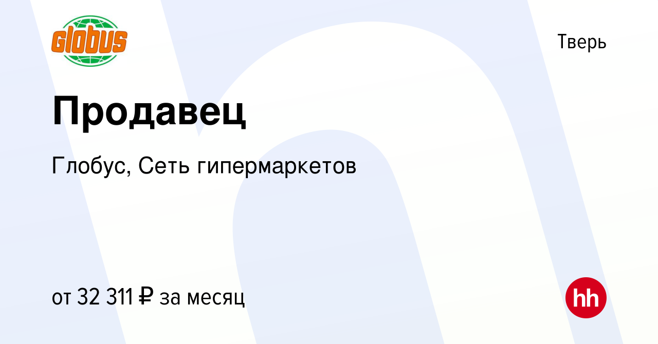 Вакансия Продавец в Твери, работа в компании Глобус, Сеть гипермаркетов  (вакансия в архиве c 26 октября 2023)