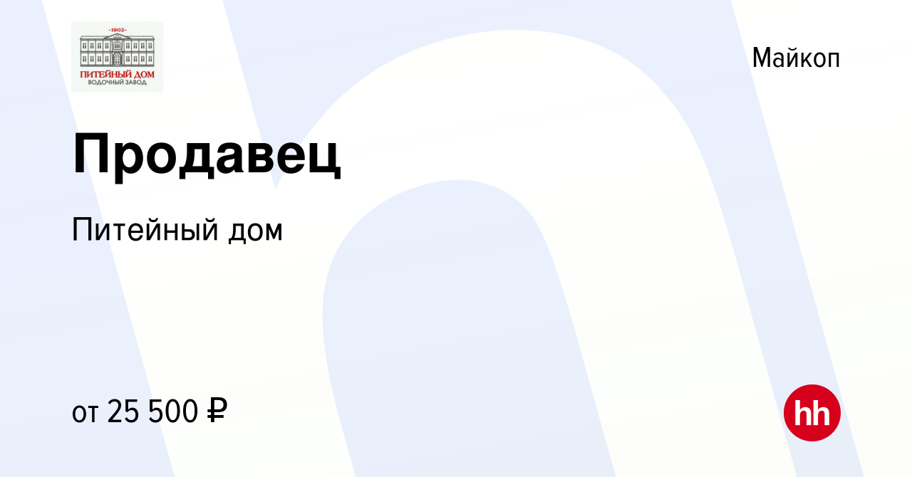 Вакансия Продавец в Майкопе, работа в компании Питейный дом (вакансия в  архиве c 26 октября 2023)