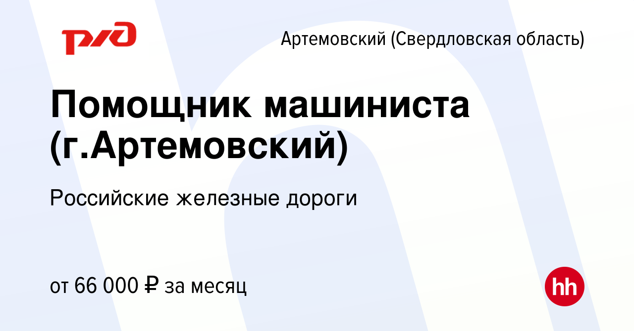 Вакансия Помощник машиниста (г.Артемовский) в Артемовском (Свердловская  область), работа в компании Российские железные дороги (вакансия в архиве c  9 марта 2024)