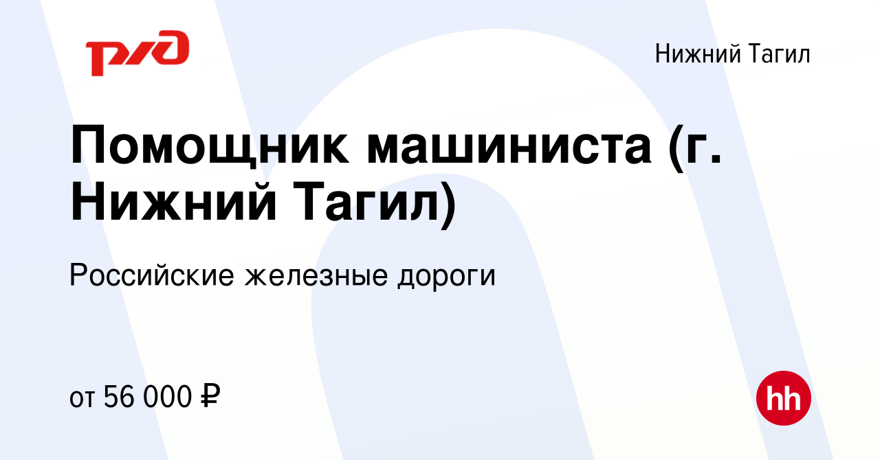 Вакансия Помощник машиниста (г. Нижний Тагил) в Нижнем Тагиле, работа в  компании Российские железные дороги (вакансия в архиве c 21 марта 2024)