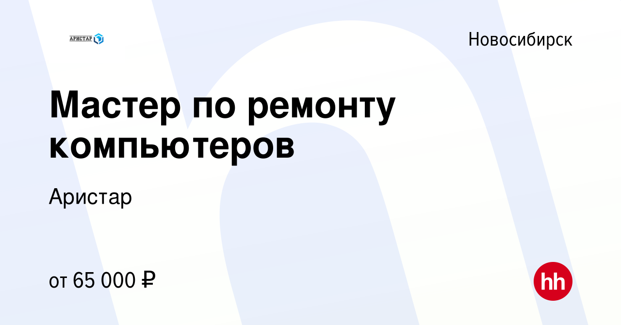 Вакансия Мастер по ремонту компьютеров в Новосибирске, работа в компании  Аристар (вакансия в архиве c 26 октября 2023)