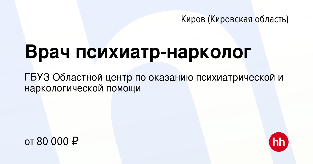 Вакансия Врач психиатр-нарколог в Кирове (Кировская область), работа в  компании ГБУЗ Областной центр по оказанию психиатрической и наркологической  помощи (вакансия в архиве c 26 октября 2023)