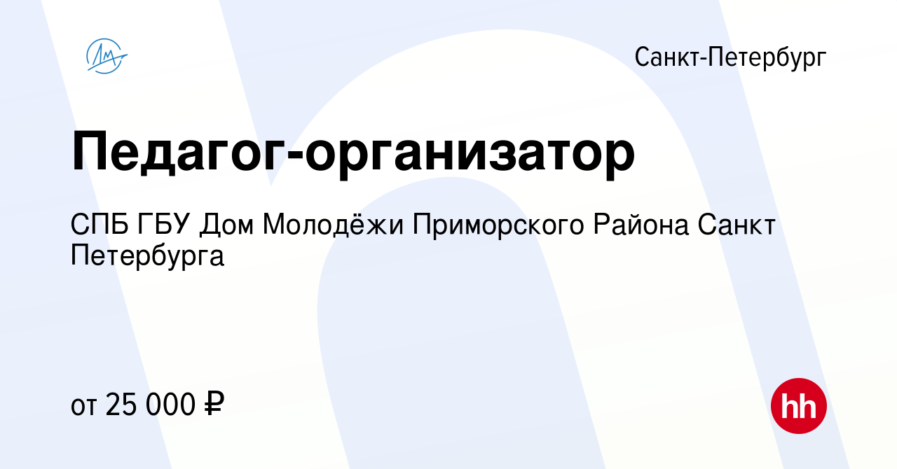 Вакансия Педагог-организатор в Санкт-Петербурге, работа в компании СПБ ГБУ  Дом Молодёжи Приморского Района Санкт Петербурга (вакансия в архиве c 26  октября 2023)