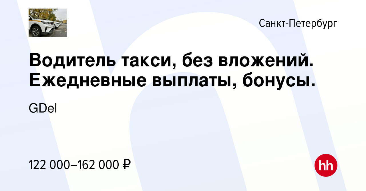 Вакансия Водитель такси, без вложений. Ежедневные выплаты, бонусы. в  Санкт-Петербурге, работа в компании GDel (вакансия в архиве c 26 октября  2023)