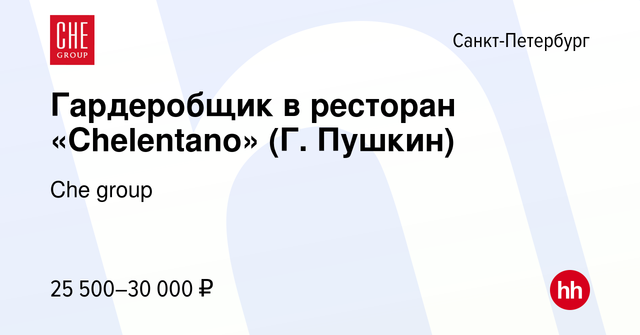 Вакансия Гардеробщик в ресторан «Chelentano» (Г. Пушкин) в  Санкт-Петербурге, работа в компании Che group (вакансия в архиве c 14  ноября 2023)