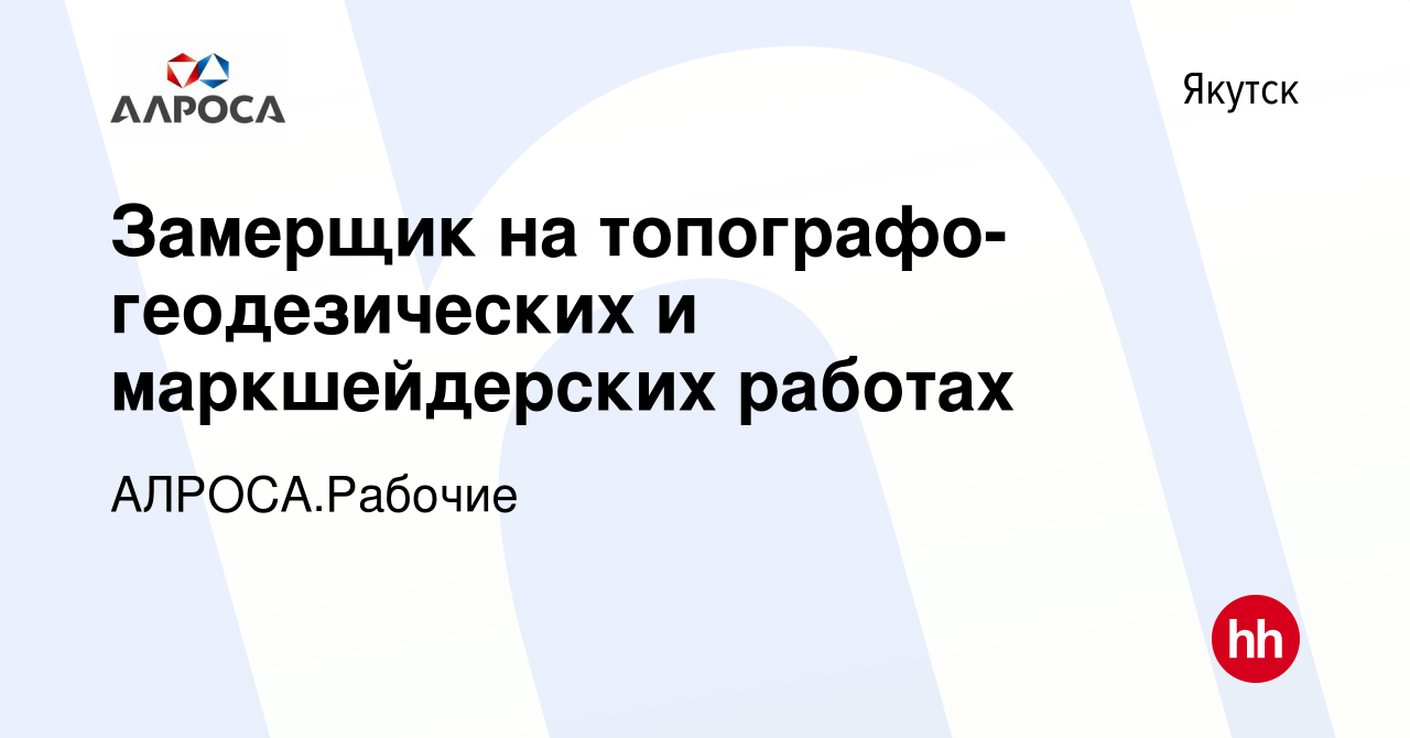 Вакансия Замерщик на топографо-геодезических и маркшейдерских работах в  Якутске, работа в компании АК АЛРОСА.Рабочие (вакансия в архиве c 26  октября 2023)