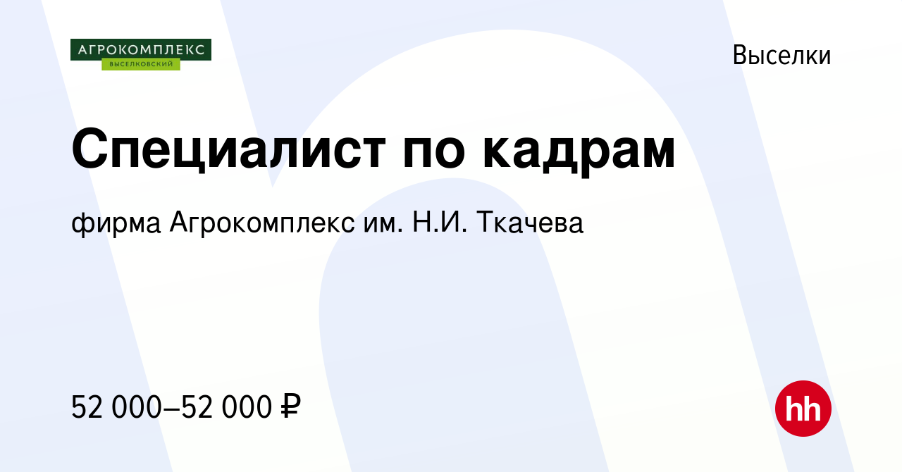 Вакансия Специалист по кадрам в Выселках, работа в компании фирма  Агрокомплекс им. Н.И. Ткачева (вакансия в архиве c 5 октября 2023)