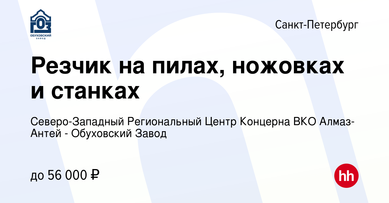 Вакансия Резчик на пилах, ножовках и станках в Санкт-Петербурге, работа в  компании Северо-Западный Региональный Центр Концерна ВКО Алмаз-Антей - Обуховский  Завод (вакансия в архиве c 26 октября 2023)