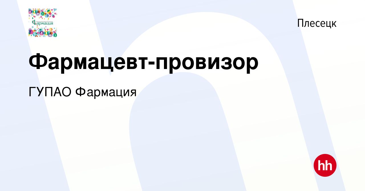 Вакансия Фармацевт-провизор в Плесецке, работа в компании ГУП АО Фармация