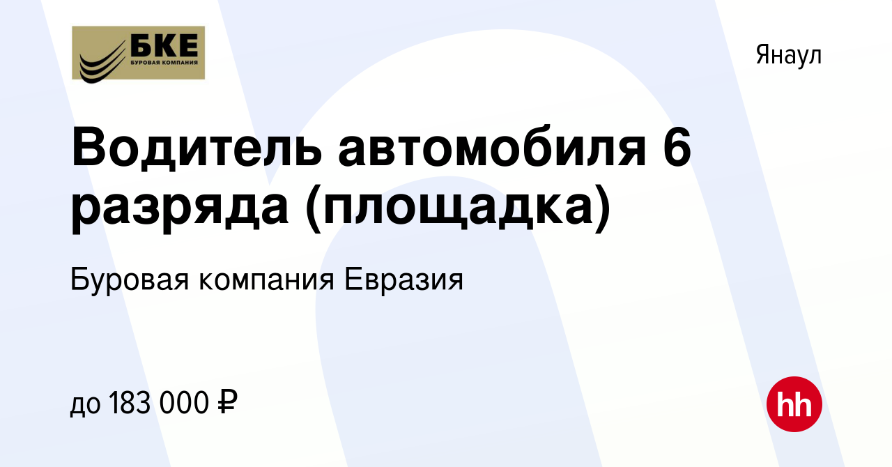 Вакансия Водитель автомобиля 6 разряда (площадка) в Янауле, работа в  компании Буровая компания Евразия (вакансия в архиве c 25 декабря 2023)