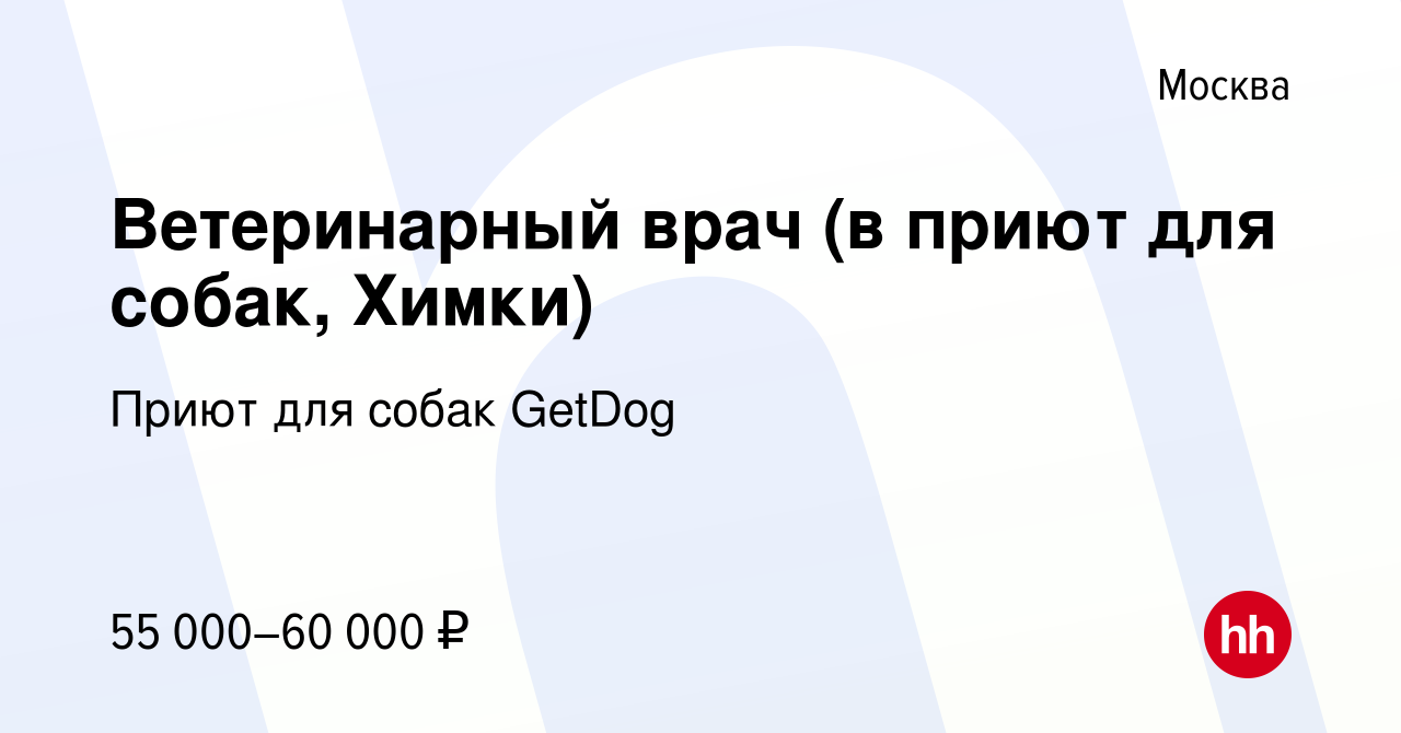 Вакансия Ветеринарный врач (в приют для собак, Химки) в Москве, работа в  компании Приют для собак GetDog (вакансия в архиве c 26 октября 2023)