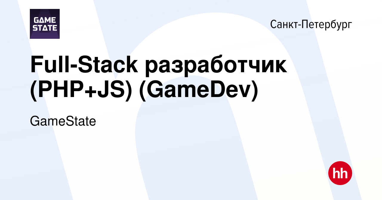 Вакансия Full-Stack разработчик (PHP+JS) (GameDev) в Санкт-Петербурге,  работа в компании GameState (вакансия в архиве c 26 октября 2023)