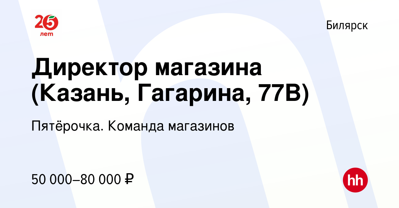 Вакансия Директор магазина (Казань, Гагарина, 77В) в Билярске, работа в  компании Пятёрочка. Команда магазинов (вакансия в архиве c 26 октября 2023)