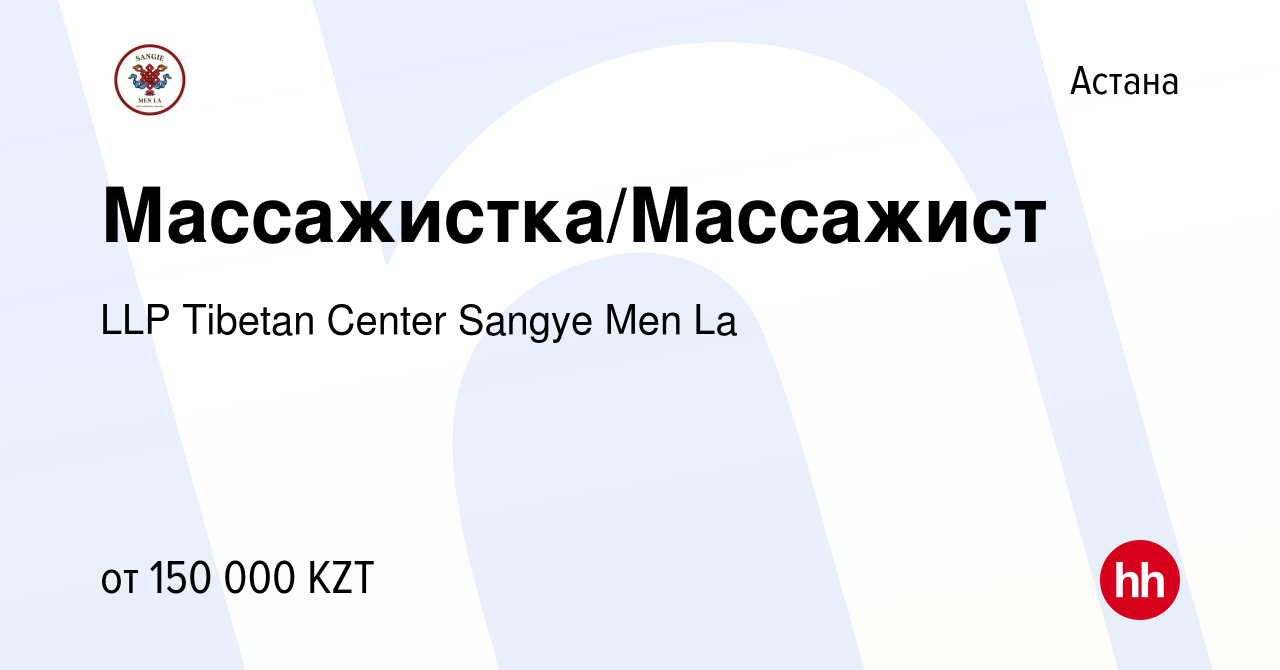 Вакансия Массажистка/Массажист в Астане, работа в компании LLP Tibetan  Center Sangye Men La (вакансия в архиве c 16 октября 2023)