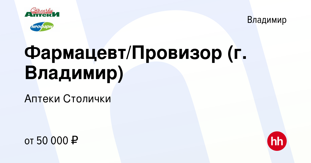 Вакансия Фармацевт/Провизор (г. Владимир) во Владимире, работа в компании  Аптеки Столички