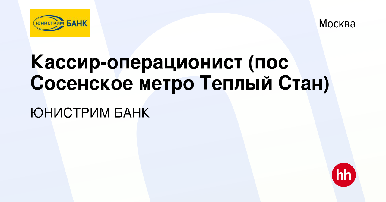 Вакансия Кассир-операционист (пос Сосенское метро Теплый Стан) в Москве,  работа в компании ЮНИСТРИМ БАНК (вакансия в архиве c 27 марта 2024)