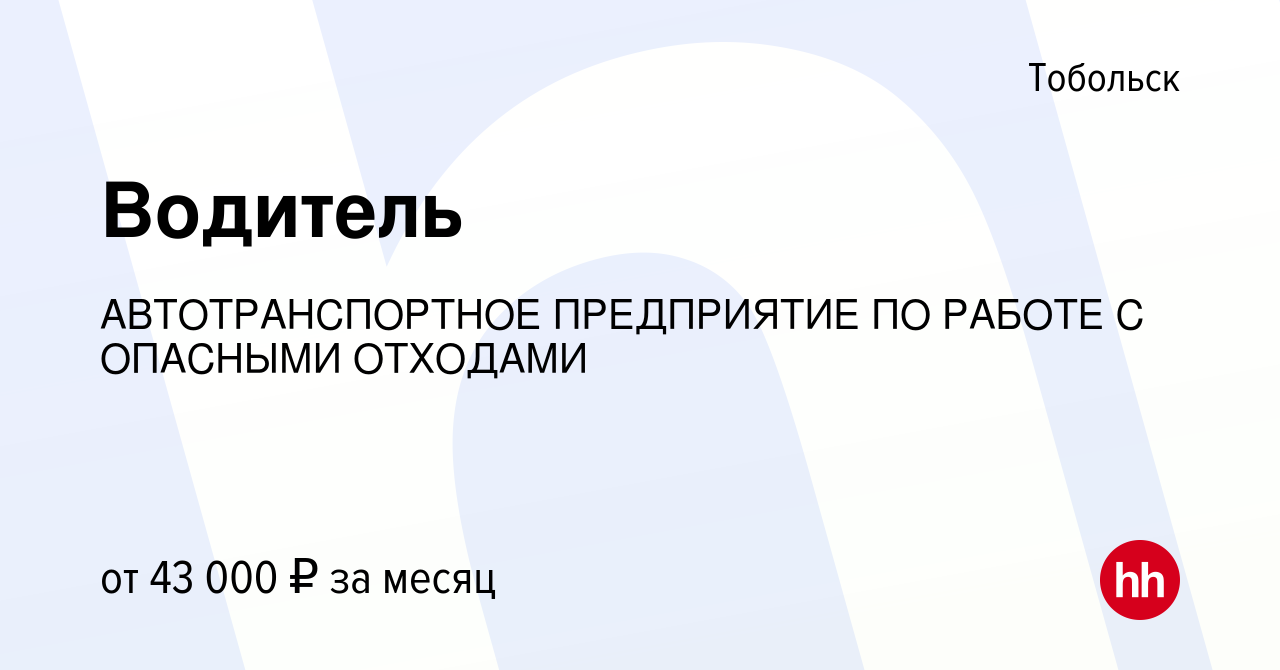 Вакансия Водитель в Тобольске, работа в компании АВТОТРАНСПОРТНОЕ  ПРЕДПРИЯТИЕ ПО РАБОТЕ С ОПАСНЫМИ ОТХОДАМИ (вакансия в архиве c 26 октября  2023)